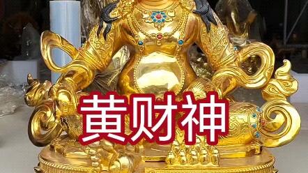 黄财神佛像，藏传五路财神之一，纯铜铸造，鎏金工艺，高度80公分，纯铜