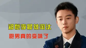 Download Video: 看到郑恺怒斥跑男，才发现他和李晨有多尴尬，难怪当初邓超要离开