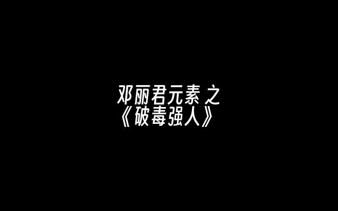 【邓丽君元素】电视剧《破毒强人》《千言万语》哔哩哔哩bilibili