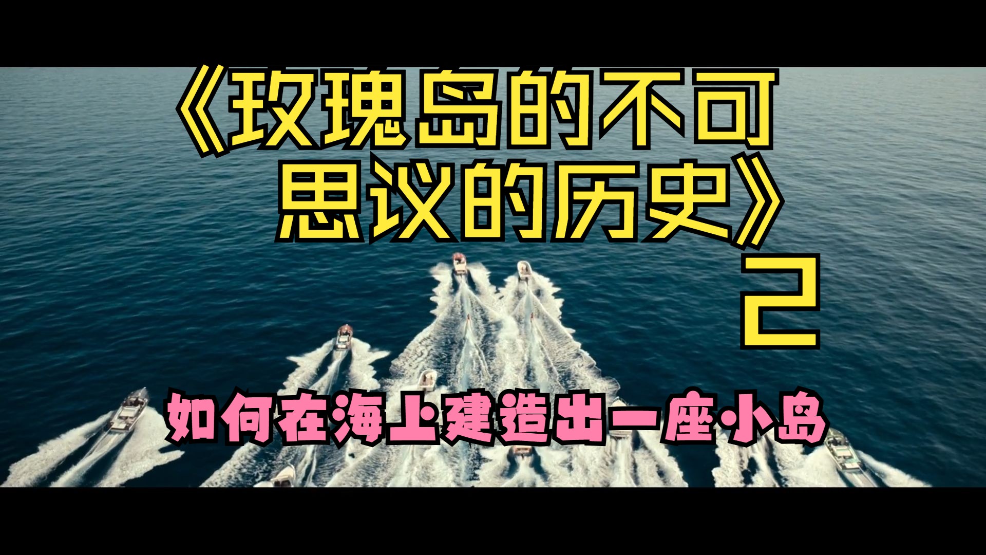 【电影解说】《玫瑰岛的不可思议的历史》第二集:如何在海上建造出一座小岛哔哩哔哩bilibili