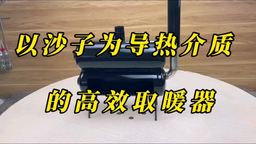 沙子作为取暖介质的取暖器!你觉得有量产的价值吗?哔哩哔哩bilibili