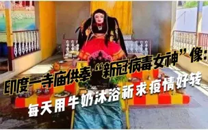 Download Video: 印度一寺庙供奉“新冠病毒女神”像：每天用牛奶沐浴祈求疫情好转