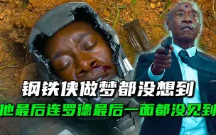 Descargar video: 原来就连钢铁侠的葬礼，罗德都没赶上