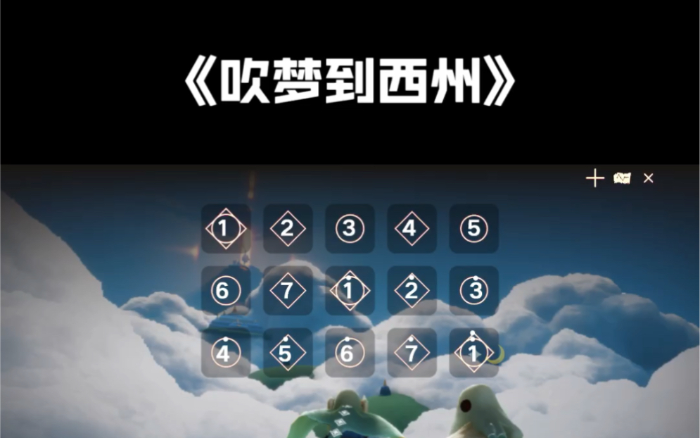 sky光遇《吹夢到西洲》高音鋼琴獨奏,長版的萬籟亭吹奏～_嗶哩嗶哩