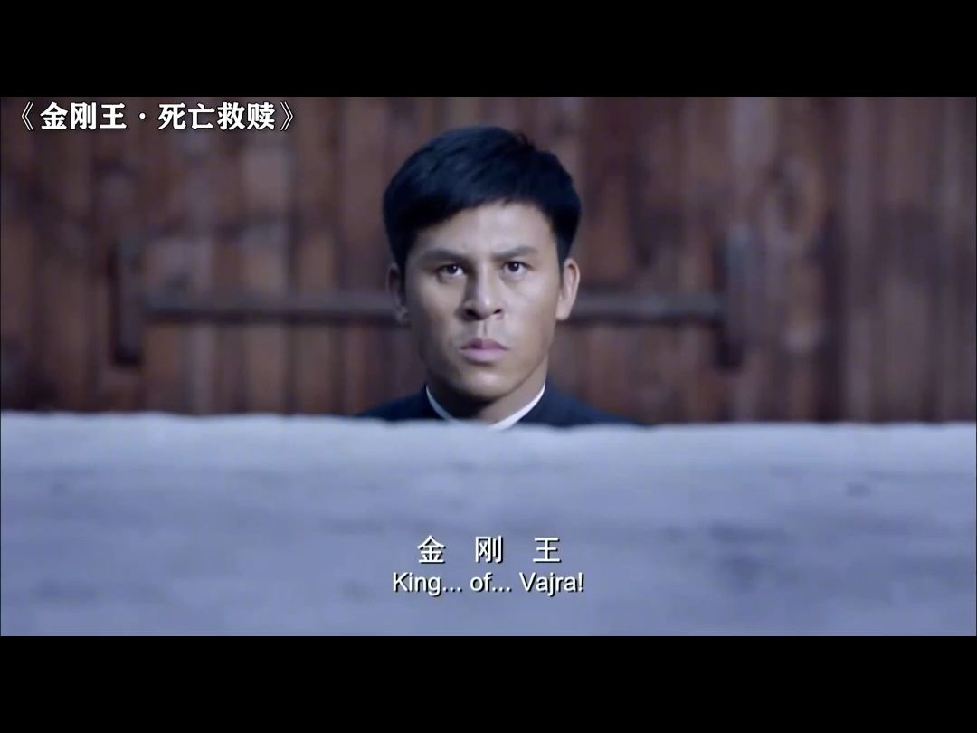 金刚王·死亡救赎,苦力强太厉害了 拳拳到肉