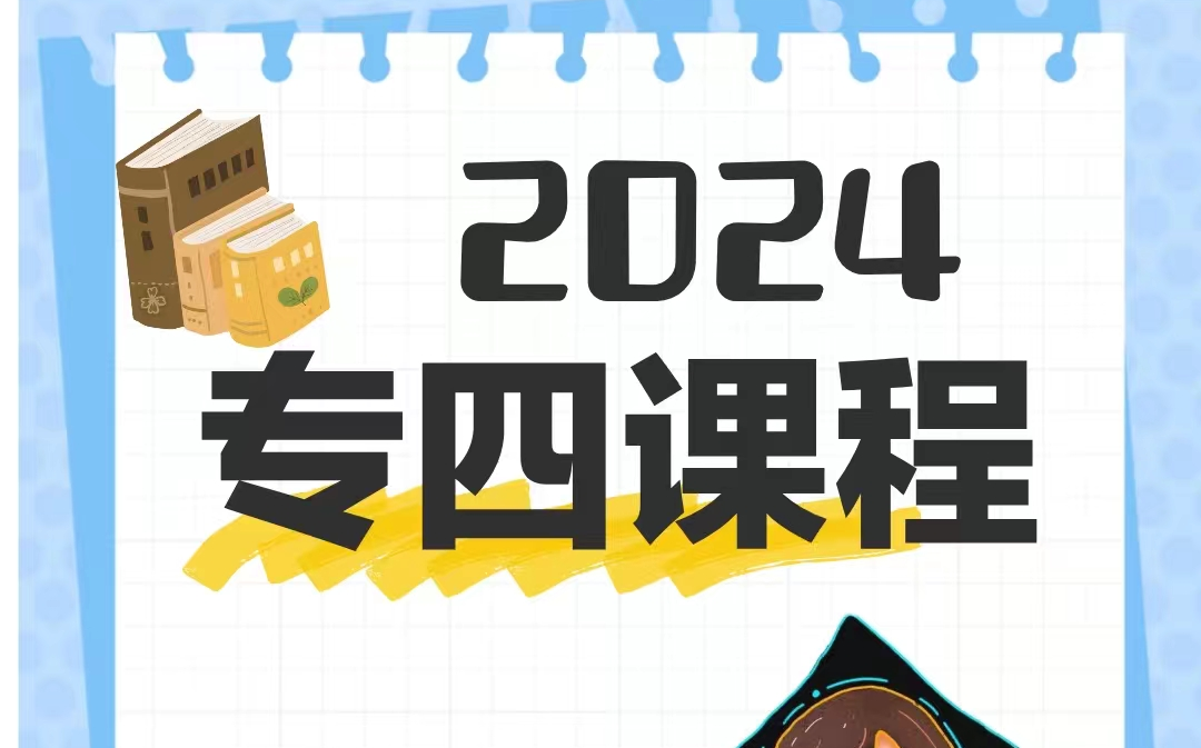 [图]2024英语专业四级通关课程2024英语专四2025英语专四2025英语专业四级TEM-4 词汇+语法+听力+阅读+作文+完形填空+语言应用