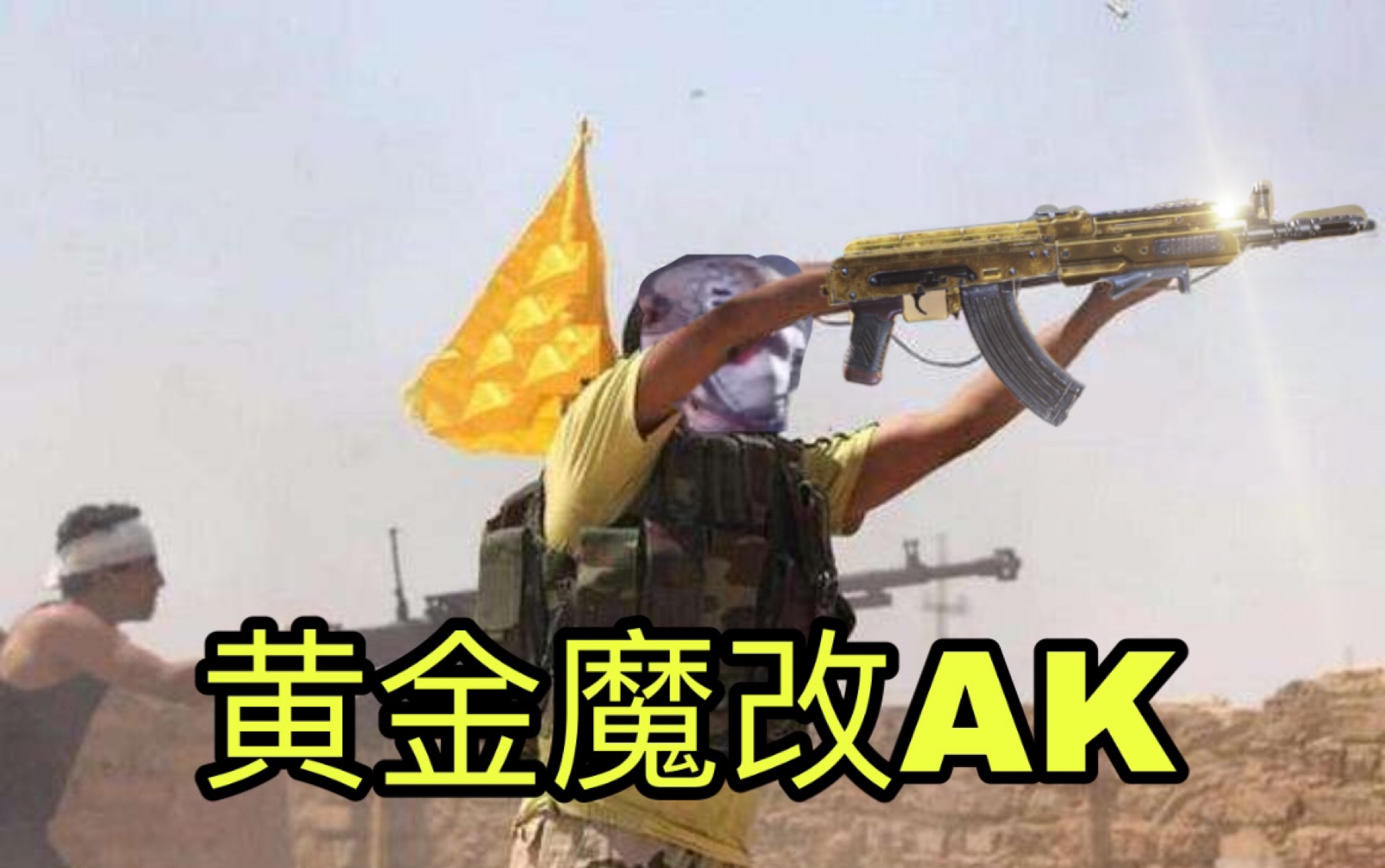 哪个中东悍匪不想要个黄金ak呢?                 《codm》