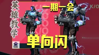 【一期一会】KO单向闪原理教学！学会这个技巧原理，再也不用记点位了，全图都是单向闪！