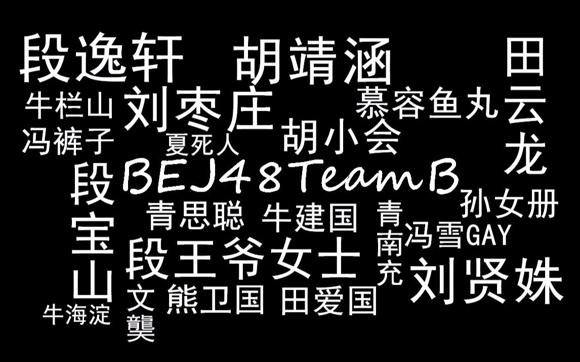 【BEJ48|B队考古】小偶像化名,曾用名,收货名, b队起名秀,真的秀哔哩哔哩bilibili