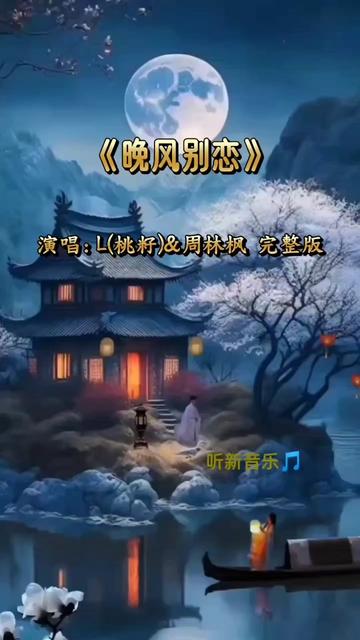 [图]完整版 看 晚风吹落叶落满地 想你的心意难平 叹 我与你 有缘却无份 爱你只能藏心里