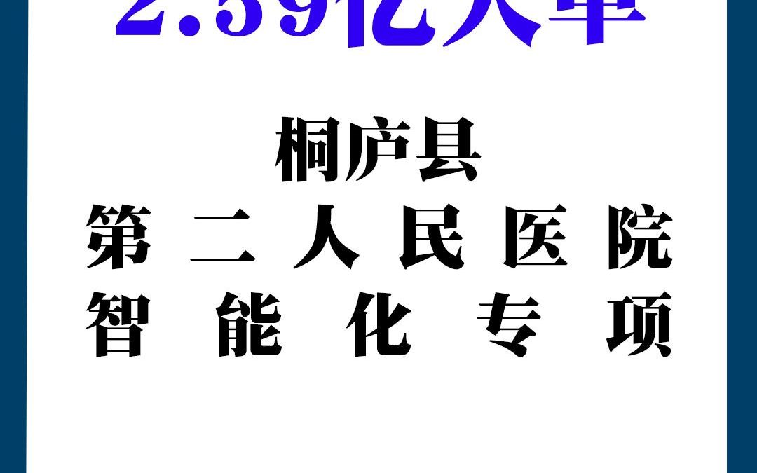 桐庐县第二人民医院迁建项目智能化专项哔哩哔哩bilibili