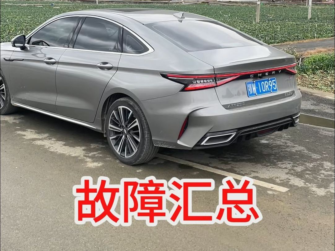 奇瑞艾瑞泽8行驶25000公里,故障汇总!小毛病多不多?看完你就懂了!
