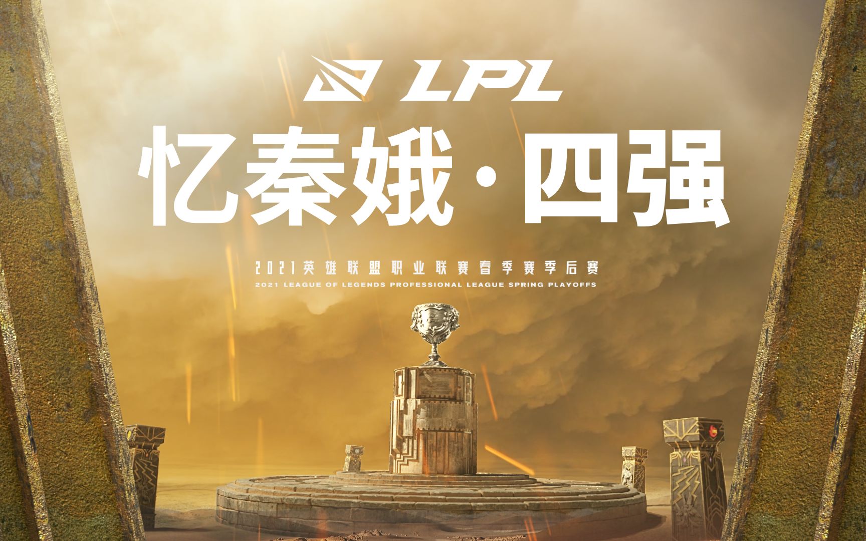 [图]2021LPL春季赛季后赛四强预热：忆秦娥