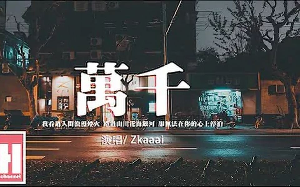 [图]Zkaaai - 萬千『我看過人間浪漫煙火 路過山川花海銀河，卻無法在你的心上停泊。』【動態歌詞/Vietsub/Pinyin Lyrics】