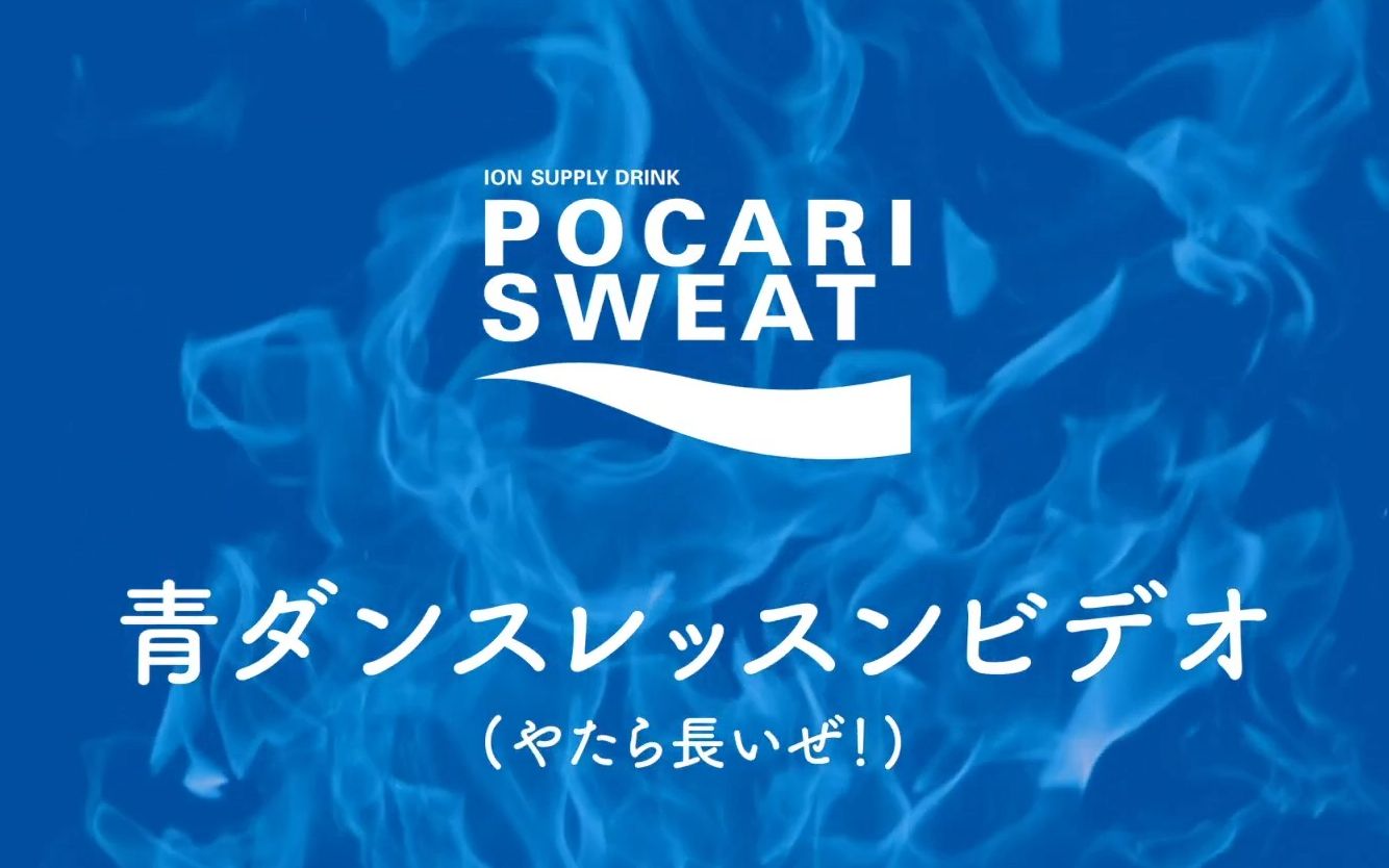 [中文翻译] 宝矿力蓝色之舞 2019 舞蹈教程 | ポカリスエット 青ダン