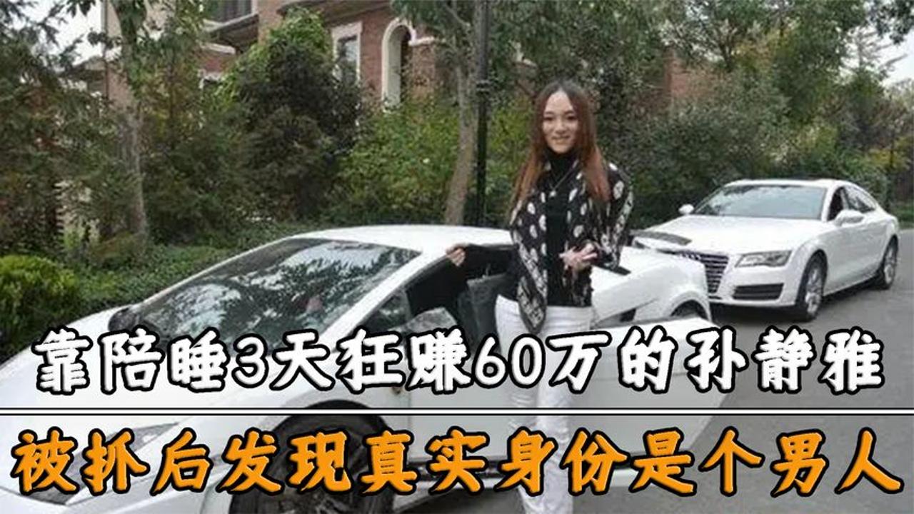 海天盛筵女主角孙静雅,靠陪睡3天狂赚60万,被抓后竟发现是男人哔哩哔哩bilibili