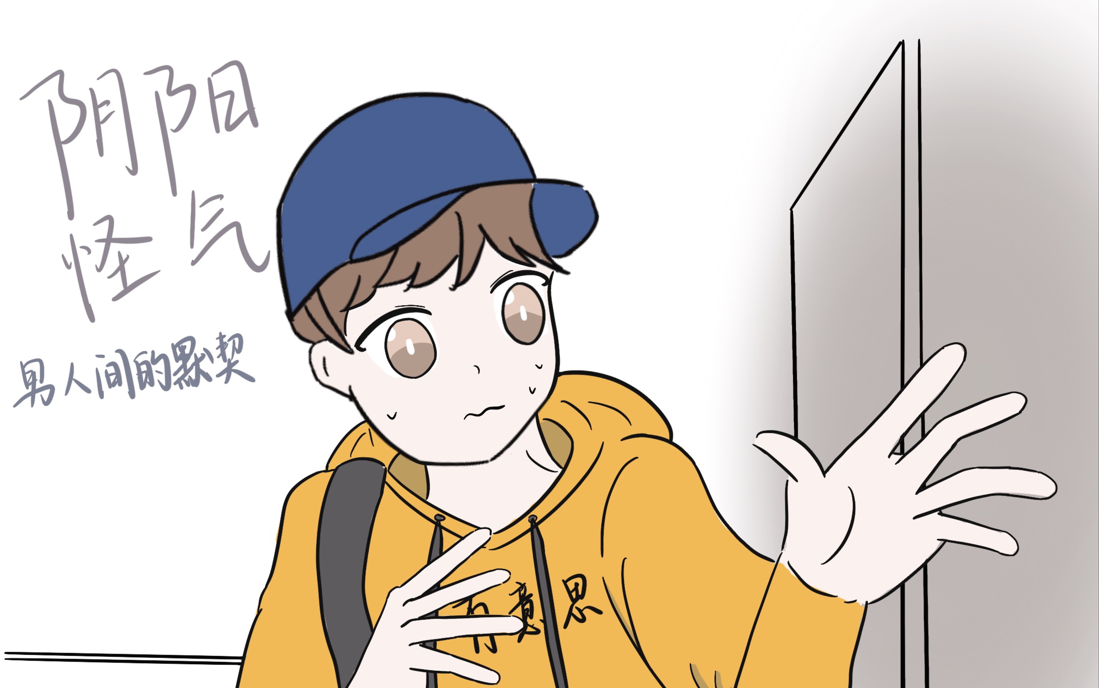 【阴阳怪气】这才是男人间的默契【all茄】can i love ?