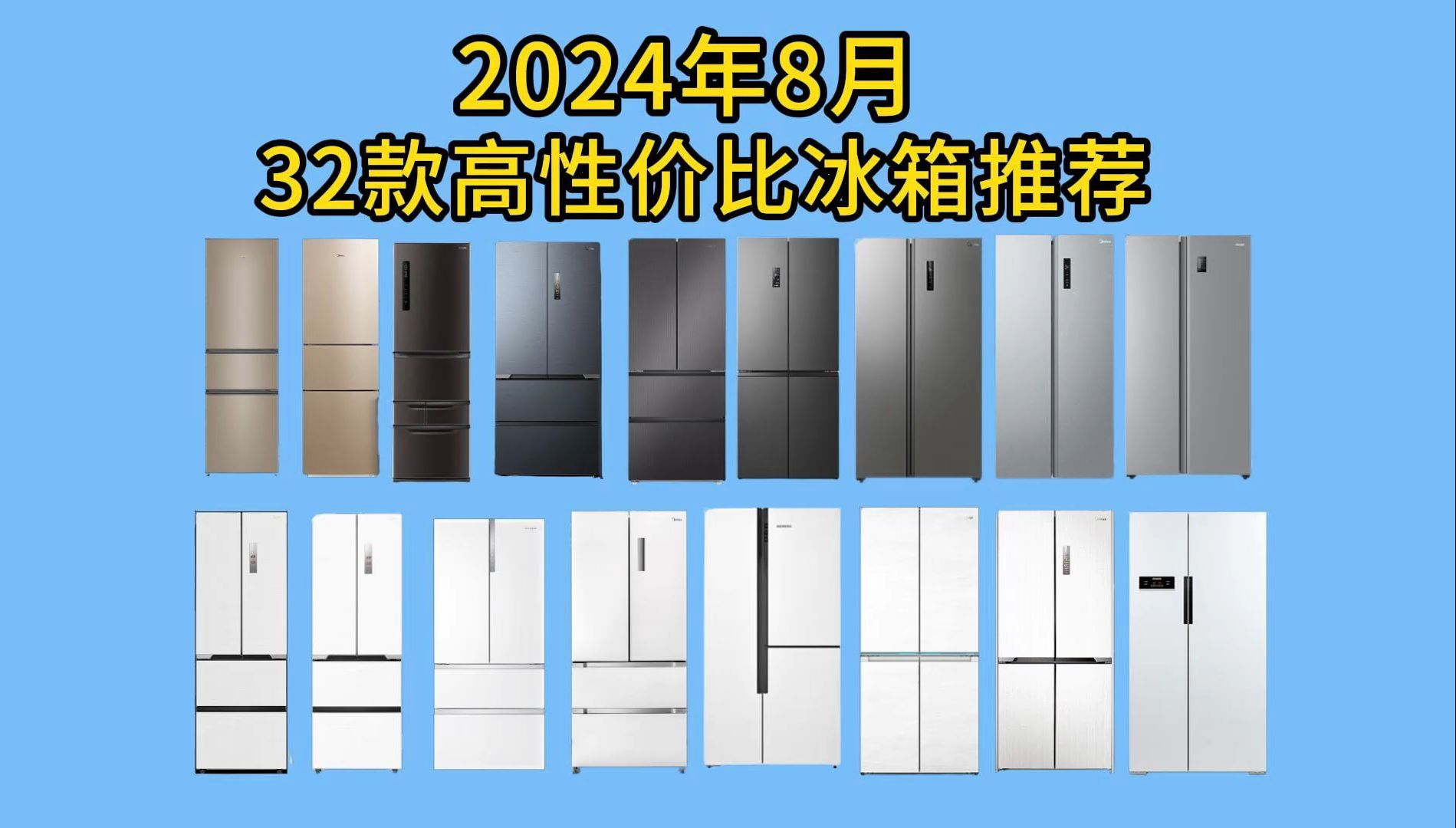 【建议收藏】2024年8月最全冰箱选购攻略,2024年8月最具性价比冰箱推荐!不同价位海尔/美的/容声/卡萨帝/西门子冰箱型号推荐!哔哩哔哩bilibili