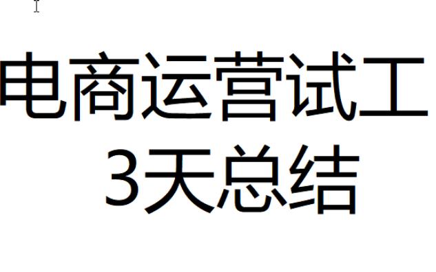 电商运营3助理天试工总结,这个坑终于结束了,当然他没给工资给国务院处理吧,继续找下一个工作哔哩哔哩bilibili