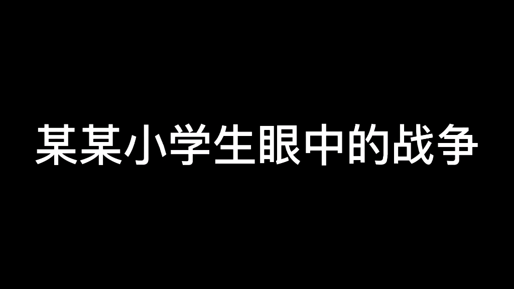 [图]某小学生面中的战争vs，现实的战争，战争不是游戏，清醒点吧！人家游戏党都比你们清醒