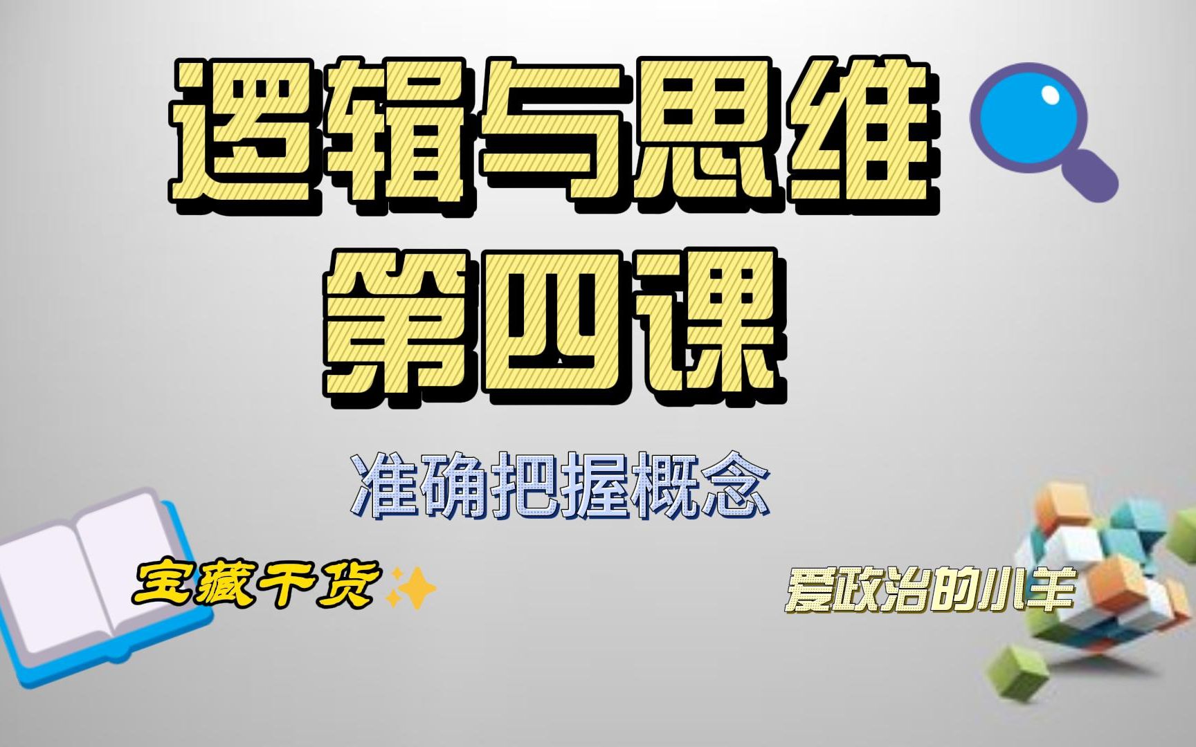 [图]高中政治 选择性必修三 逻辑与思维 第四课 准确把握概念