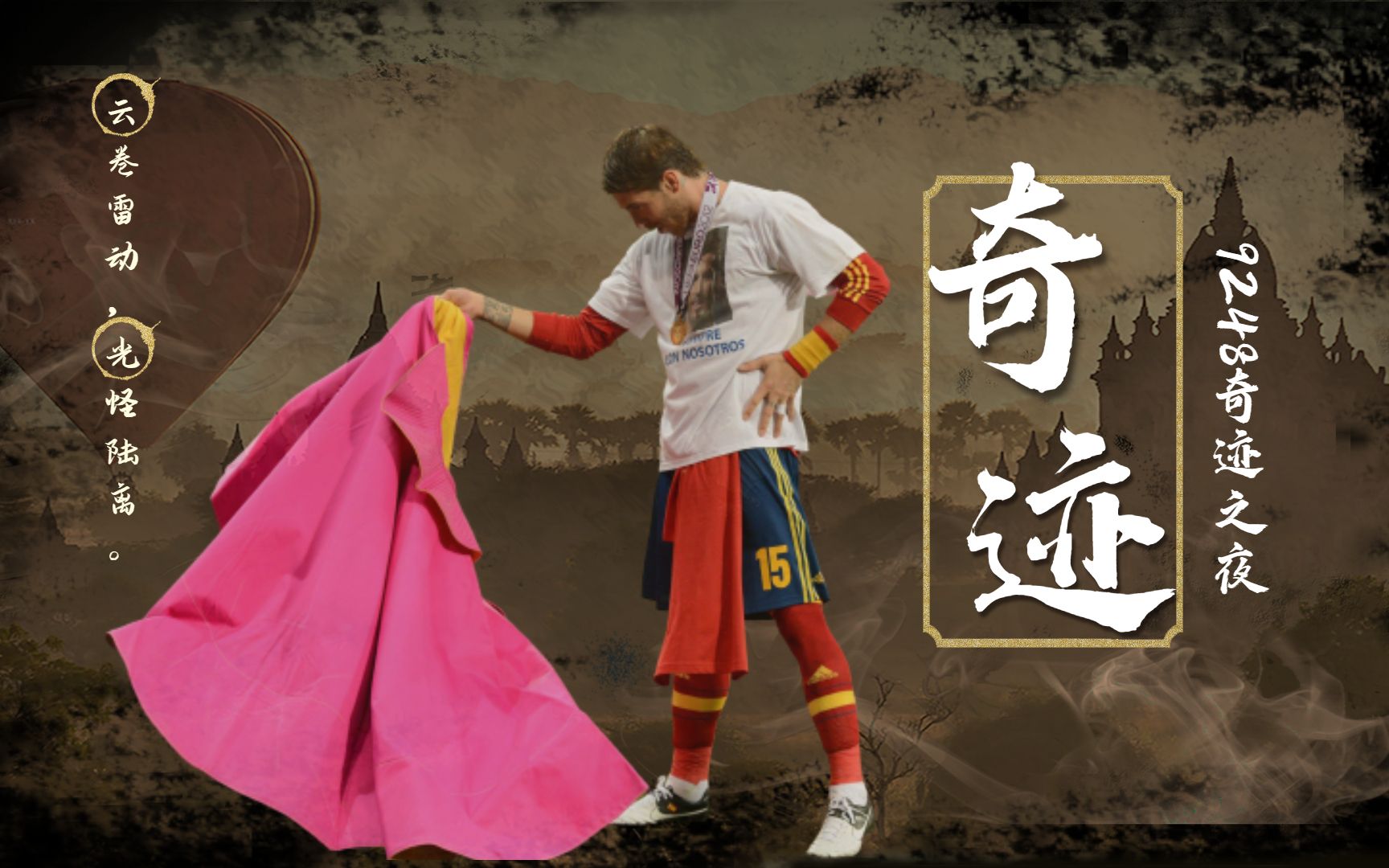 9248奇迹之夜拉莫斯头球救主帮助皇马十全十美