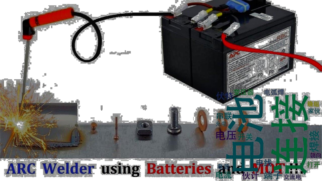 [搬] Mr Electron 400安培电弧焊机使用12V 24V 48V设置从UPS电池和微波炉变压器哔哩哔哩bilibili