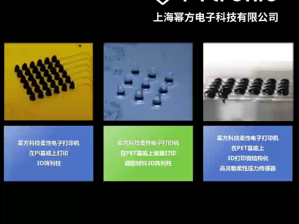 幂方科技柔性电子打印机,在不同基底打印不同材料3D微结构案例分享哔哩哔哩bilibili