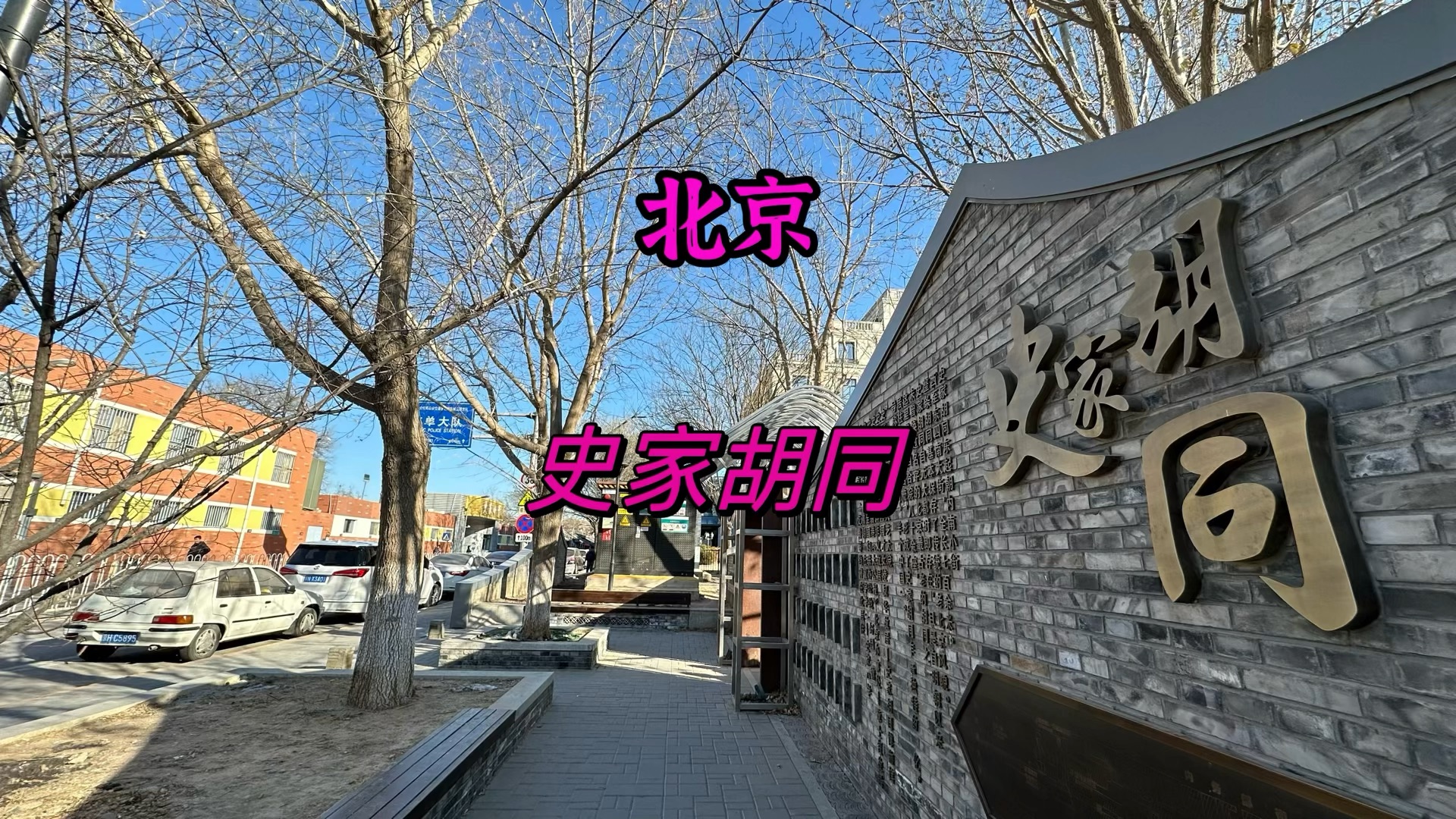 号称"一条胡同,半个中国"的北京史家胡同,历史悠久,曾经住着很多名人