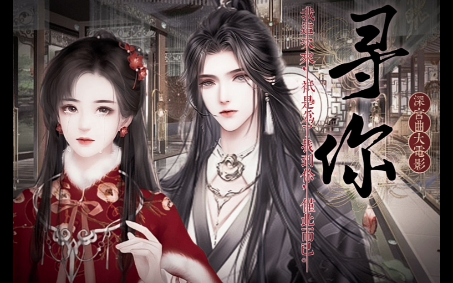 【深宫曲大电影】被雷劈后从男变女,我特么真的惨-《寻你》预告.