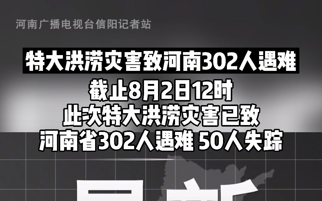 特大洪涝灾害致河南302人遇难
