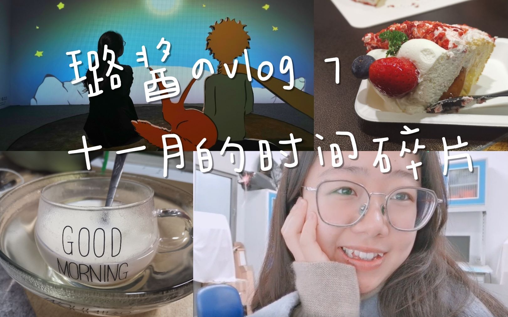 璐酱のVLOG~8 十一月的时间碎片 | 读研学习日常 | 和朋友逛小王子展 | 我领到学校发的对象啦~哔哩哔哩bilibili