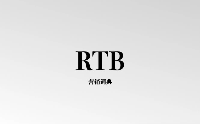 他们说的RTB是什么?哔哩哔哩bilibili