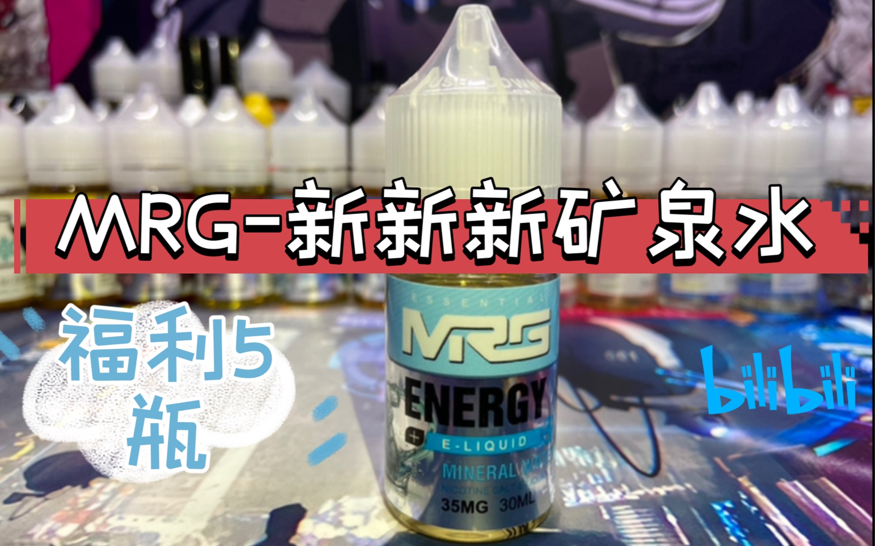 mrg新矿泉水丁盐烟油矿泉水带微微薄荷味新奇特veego鹦鹉螺基本相同