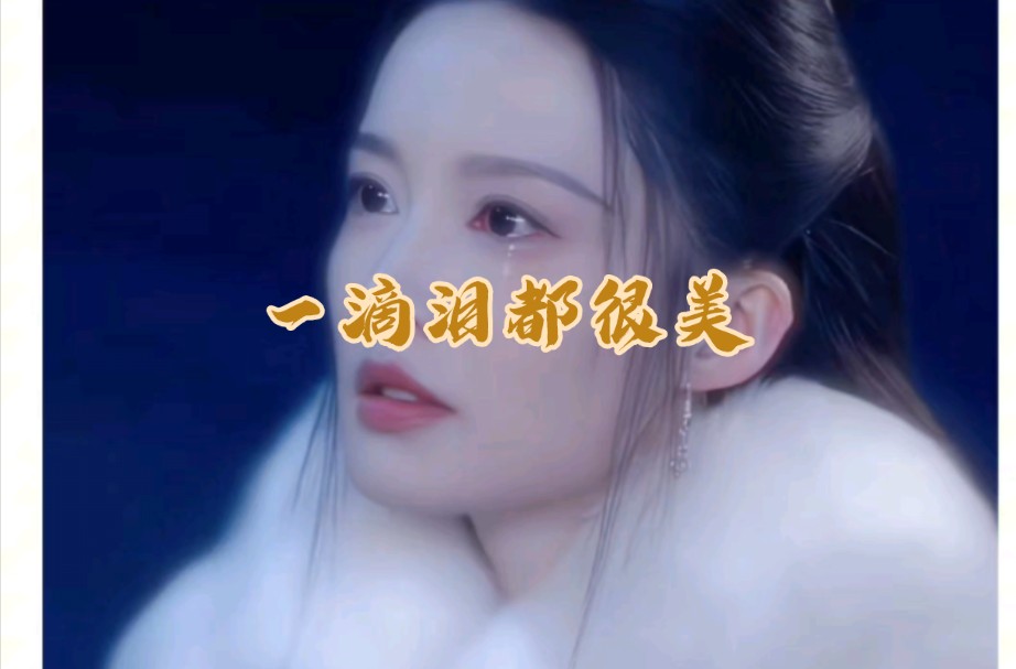 薛紫夜的一滴泪都很美.哔哩哔哩bilibili