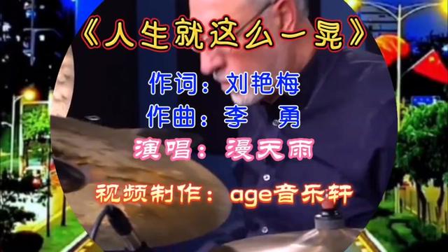 漫天雨一首新歌《人生就这么一晃》歌声深情沧桑,唱出了人生真谛