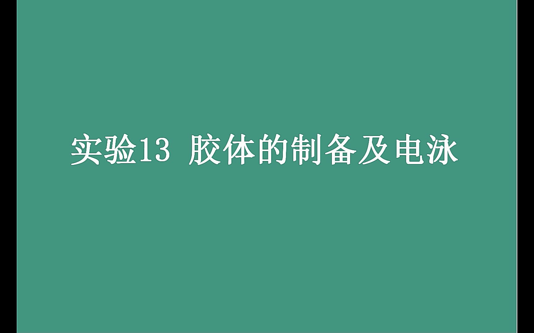 实验13 胶体的制备及电泳哔哩哔哩bilibili