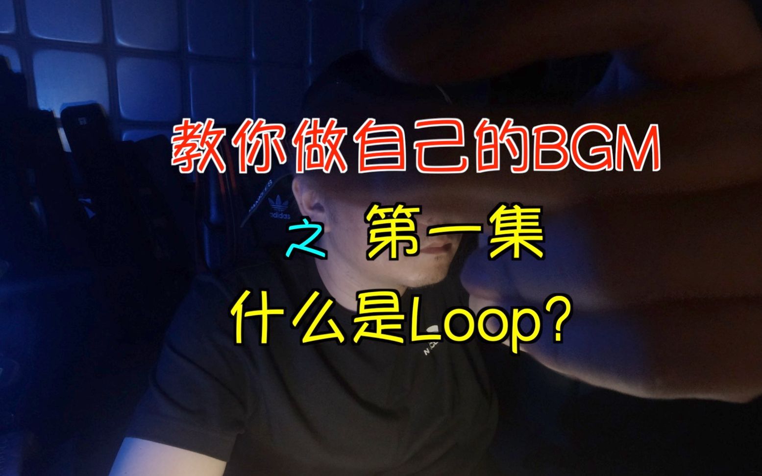 如何制作你自己视频的BGM系列1 “什么是loop?”哔哩哔哩bilibili