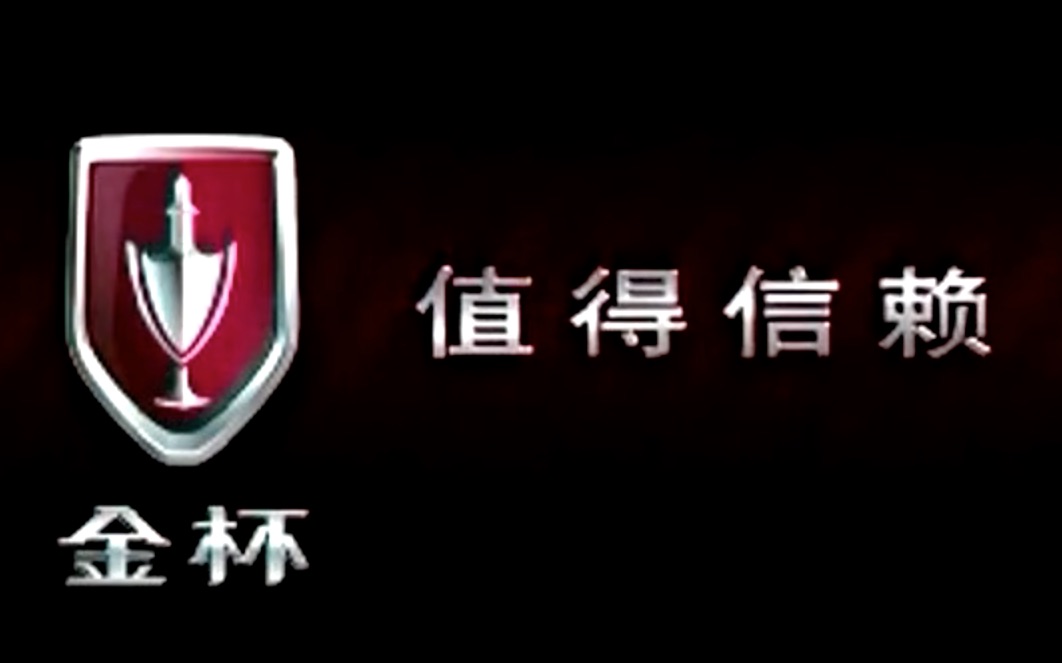 华晨金杯汽车 2005年广告 (阁瑞斯&新海狮锐驰)哔哩哔哩bilibili