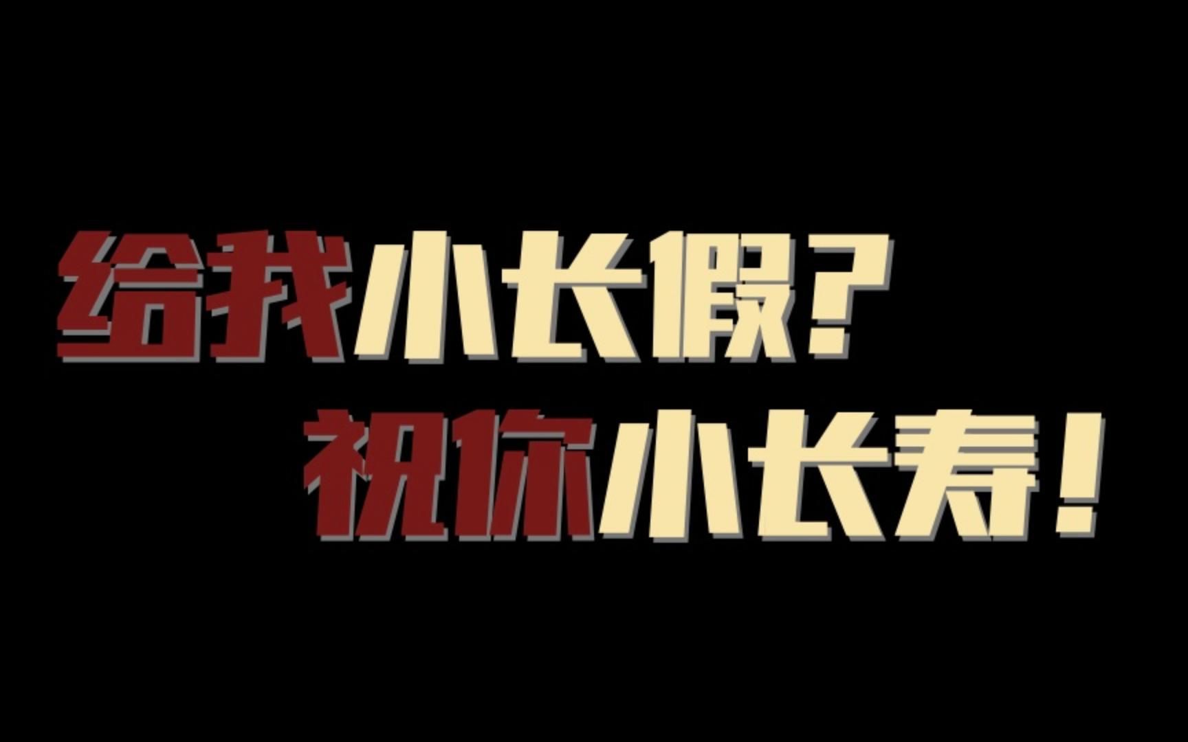 调休到底是哪个小天(ruo)才(zhi)想出来的?!【闲言闲语011】哔哩哔哩bilibili