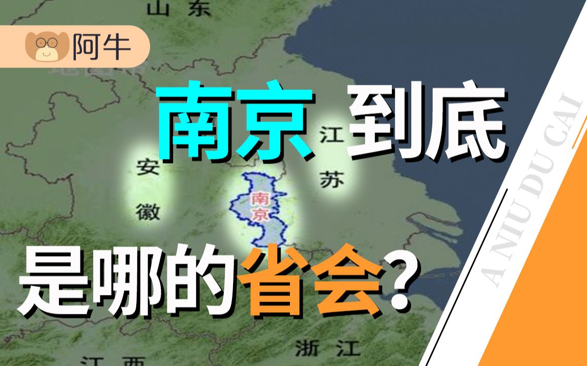 【阿牛】不懂就问,南京明明是江苏省会,为什么被叫做“徽京”?哔哩哔哩bilibili