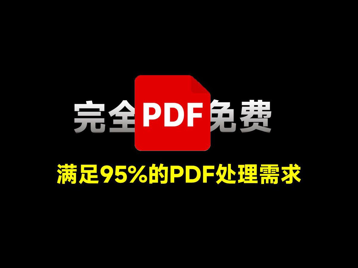 【电脑必备软件】PDF大师处理工具,多功能且强大,免费开源,PDF编辑转换、拆分合并、添加水印等都支持哔哩哔哩bilibili