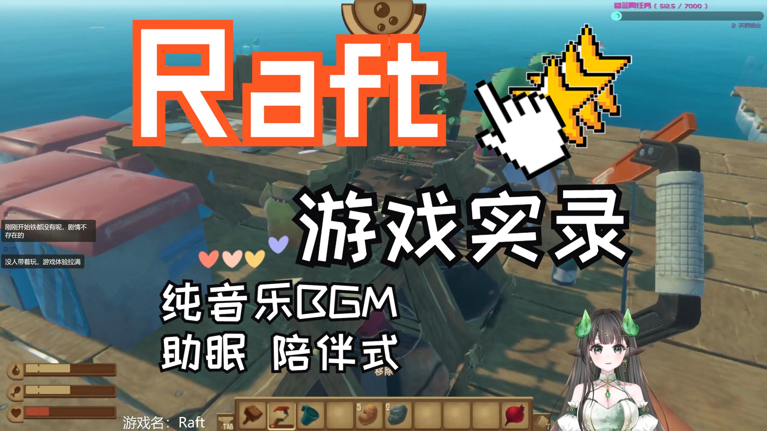 【糖糕】raft游戏纯享版 原速 纯音乐