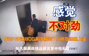 Télécharger la video: 优衣库店长4年偷800余件服装7.5折销售赚了40多万,在闲鱼上卖的风生水起