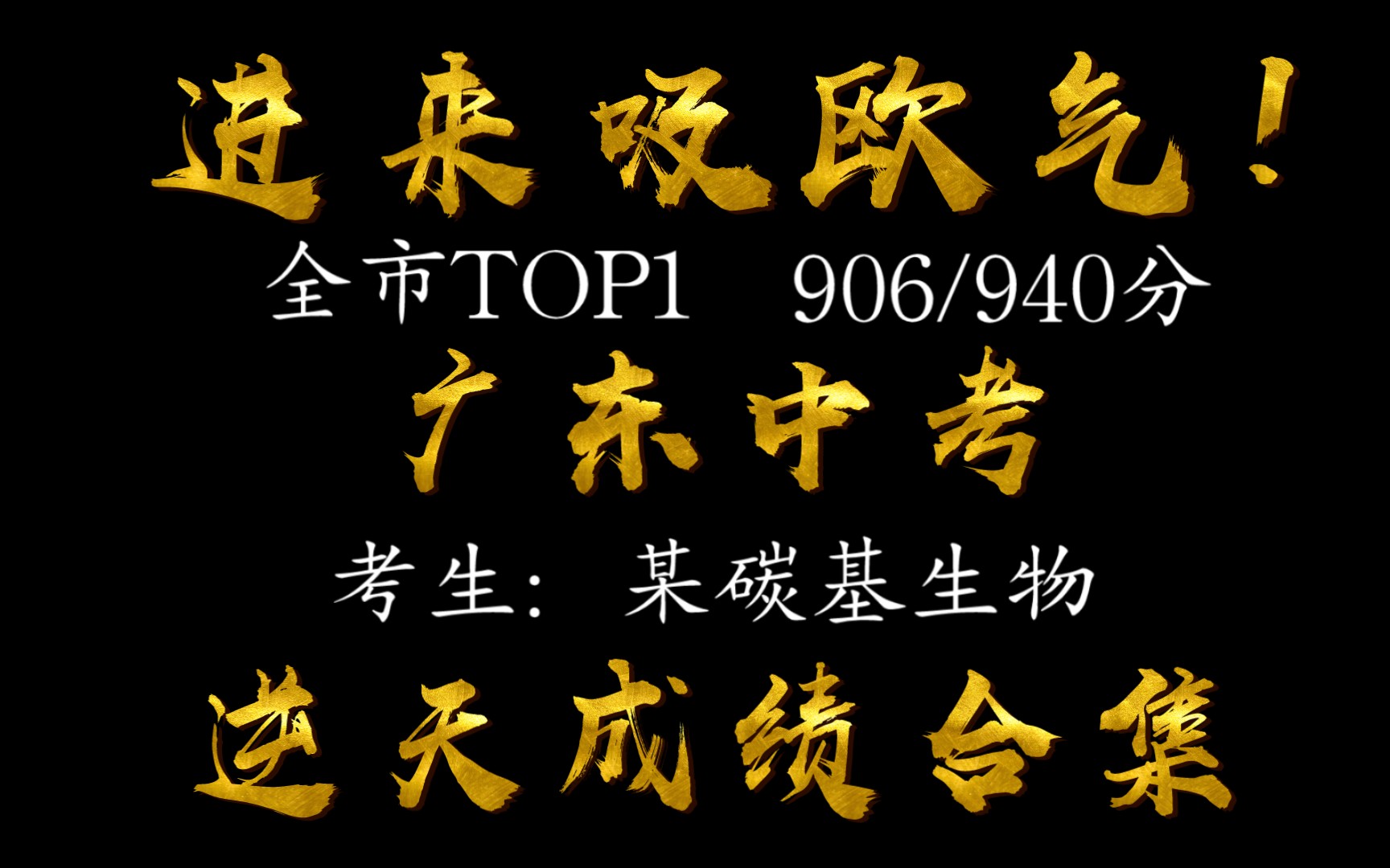 “难是难,但我们没说不会!＂广东中考逆天成绩合集!哔哩哔哩bilibili