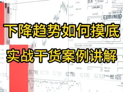 Descargar video: 下降趋势如何摸底，实战干货案例讲解