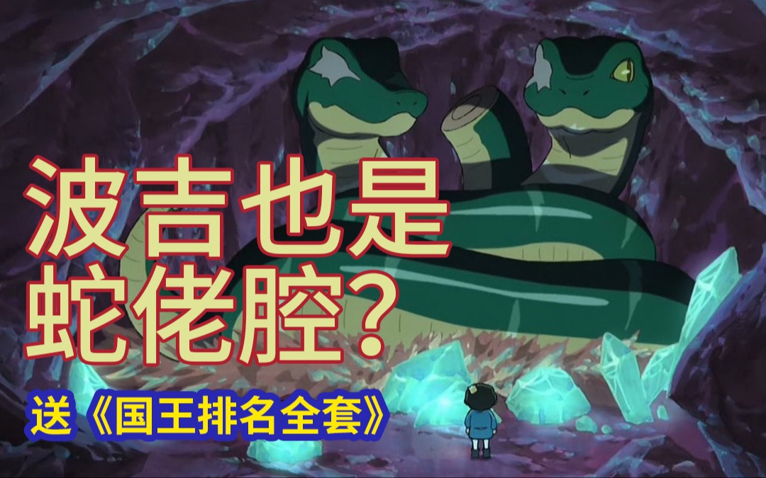 国王排名波吉也是蛇佬腔含剧透