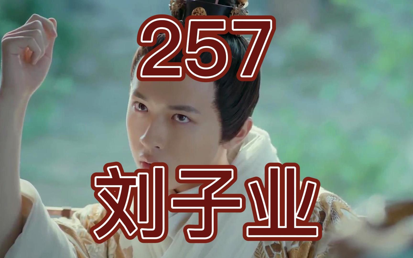 中国皇帝258排行榜第257名刘子业