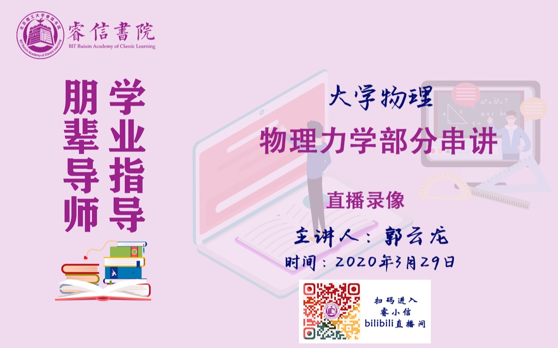 大学物理串讲 20200329哔哩哔哩bilibili