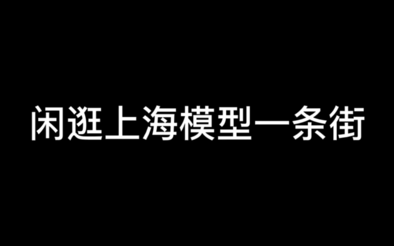 广东胶佬来到上海的第一件事居然是这样???哔哩哔哩bilibili